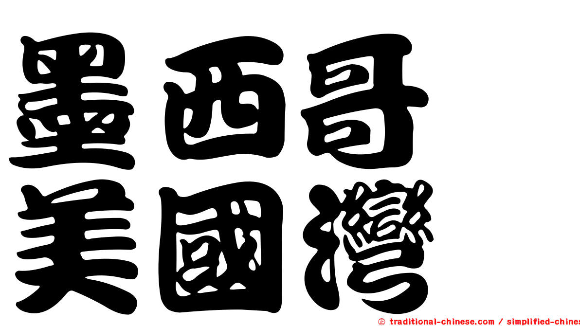 墨西哥　美國灣
